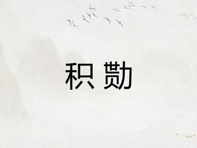 积勚