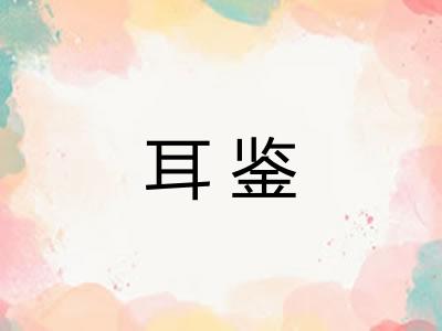 耳鉴