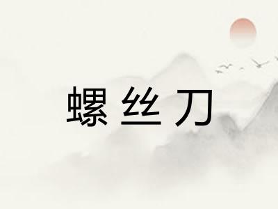 螺丝刀