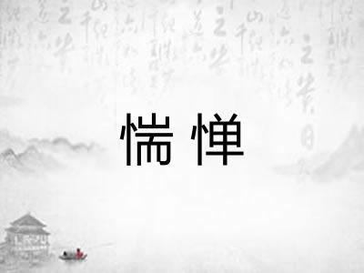 惴惮
