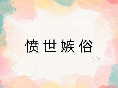 愤世嫉俗