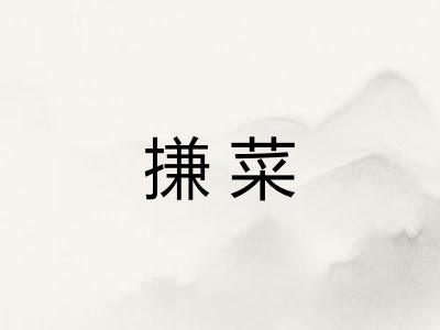 搛菜