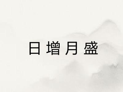 日增月盛
