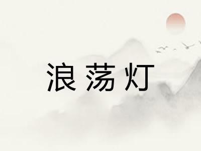 浪荡灯