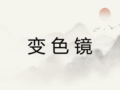 变色镜