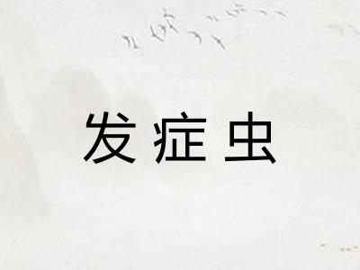 发症虫