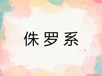 侏罗系
