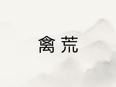 禽荒