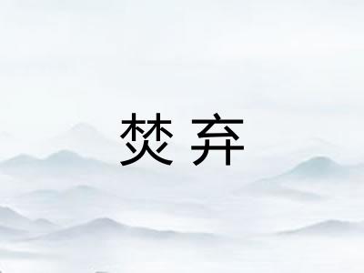 焚弃