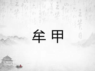 牟甲