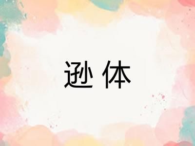 逊体