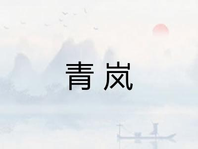 青岚