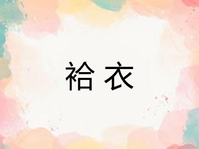 袷衣