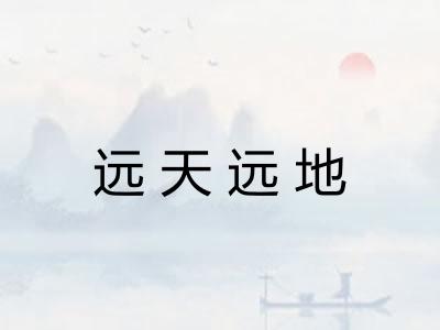 远天远地