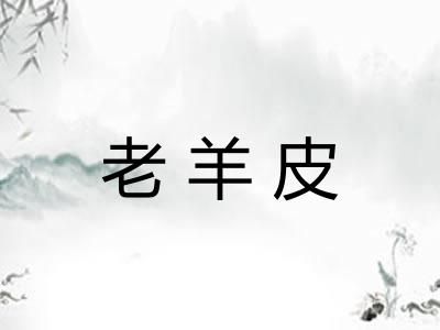 老羊皮