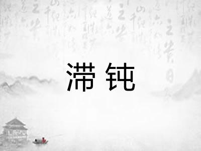 滞钝