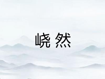 峣然