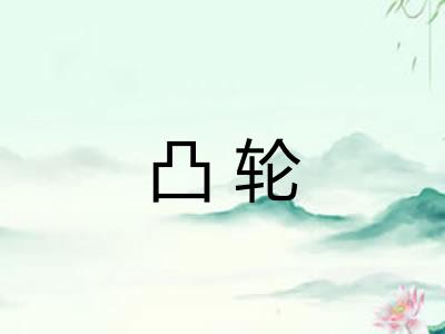 凸轮