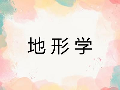 地形学