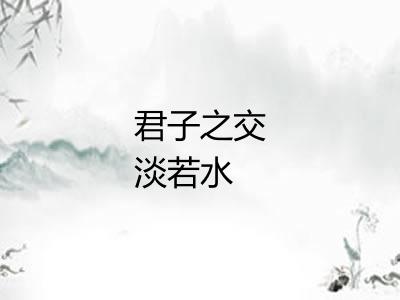 君子之交淡若水