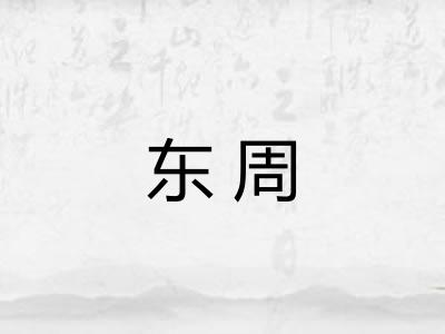 东周