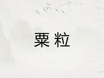 粟粒