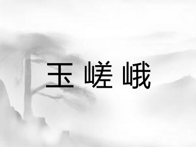 玉嵯峨