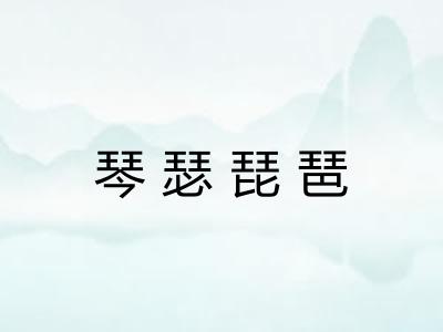 琴瑟琵琶
