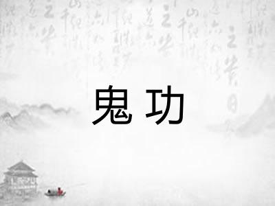鬼功