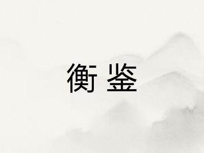 衡鉴