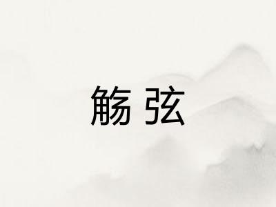 觞弦