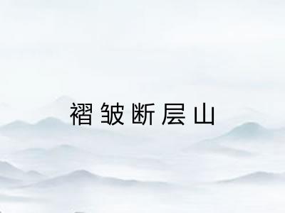 褶皱断层山