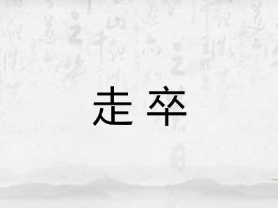 走卒