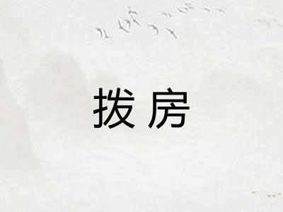 拨房