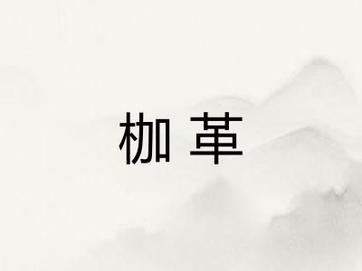 枷革