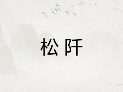 松阡