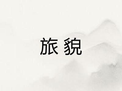 旅貌