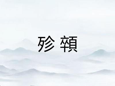 殄顇