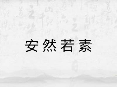 安然若素