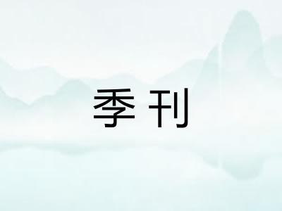 季刊