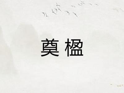 奠楹