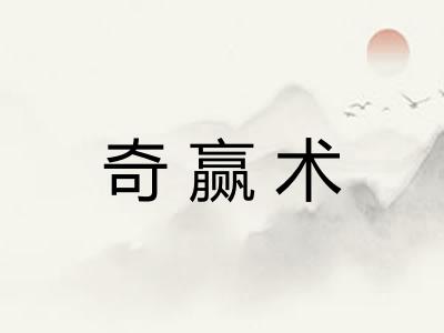 奇赢术