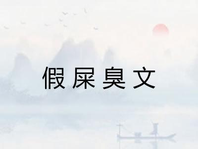 假屎臭文