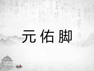 元佑脚