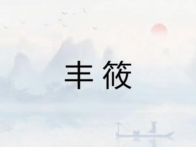 丰筱