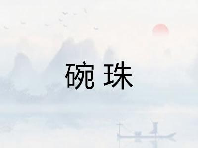 碗珠