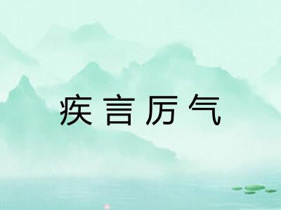 疾言厉气