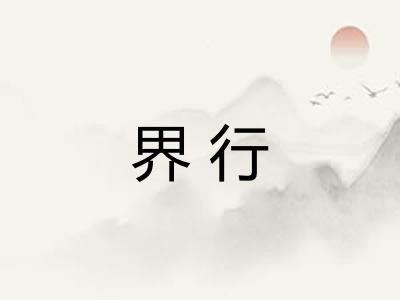 界行