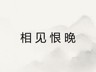 相见恨晚