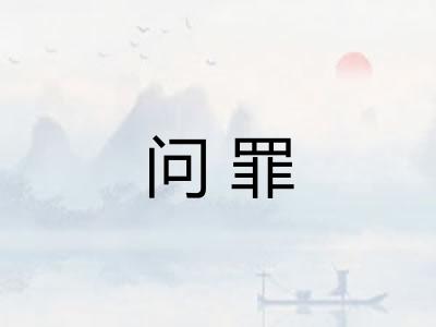问罪